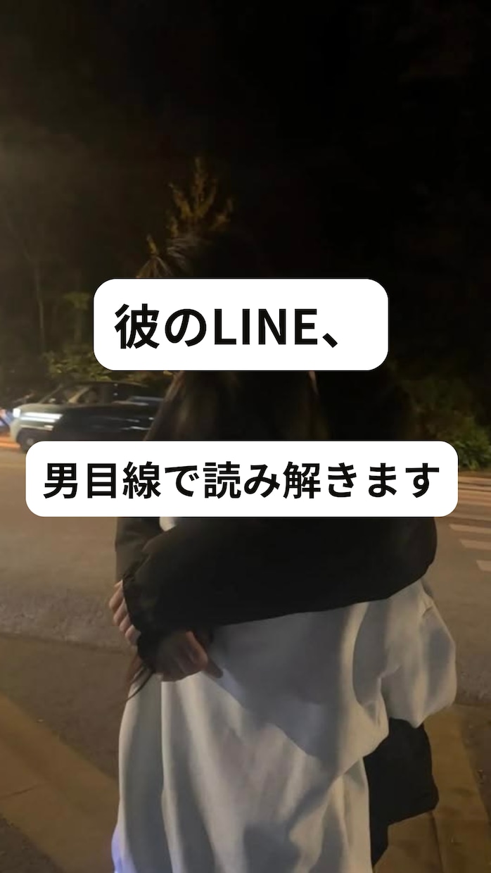 彼のLINE・態度を男性目線で読み解きますます 既読無視／返信遅い／脈あり脈なし／片思い相談に対応 イメージ1