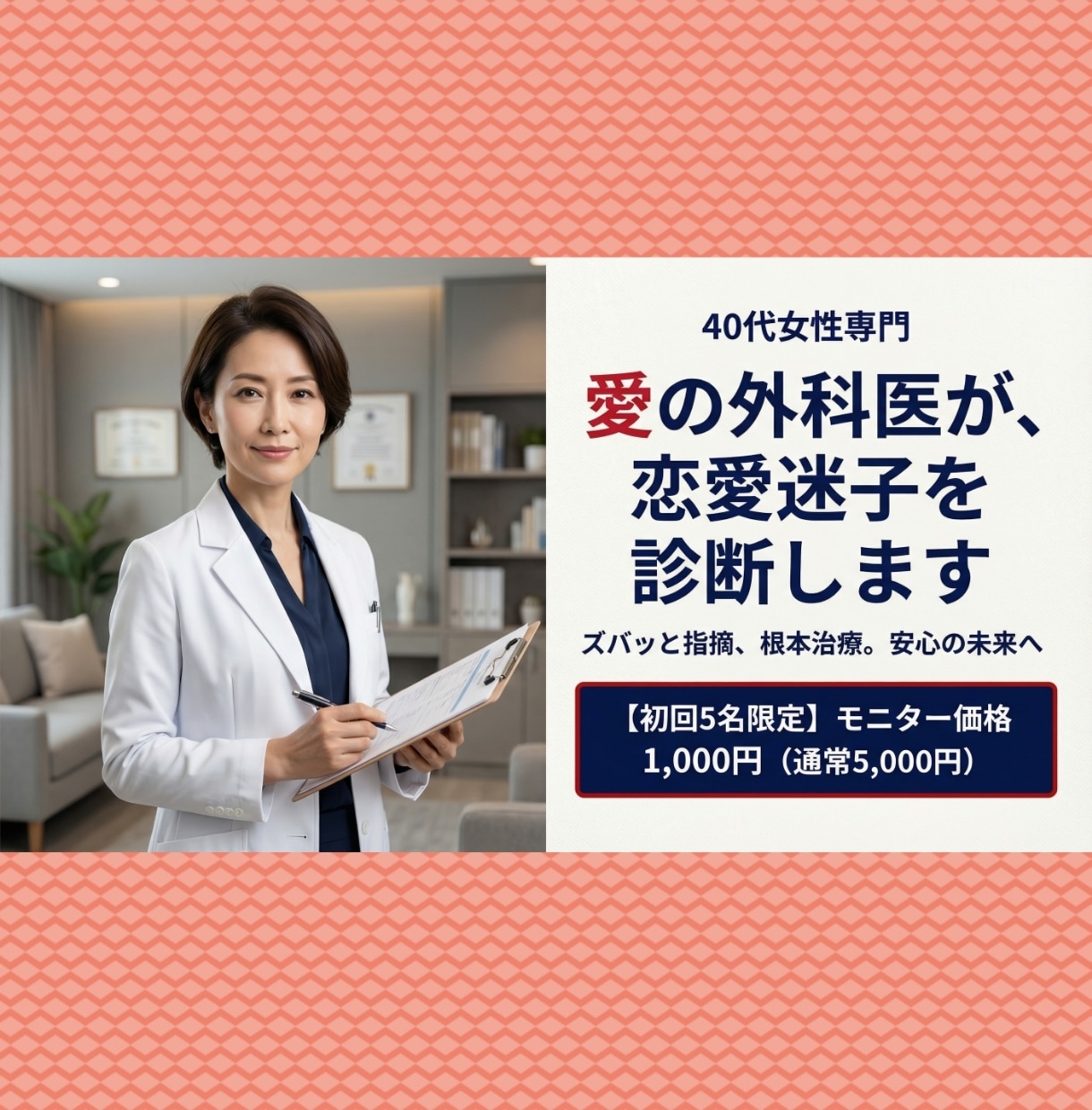 40代女性の恋愛相談を「愛の外科医」が診断します 40代女性の恋愛迷子を「愛の処方箋」で安心の未来へ導きます イメージ1