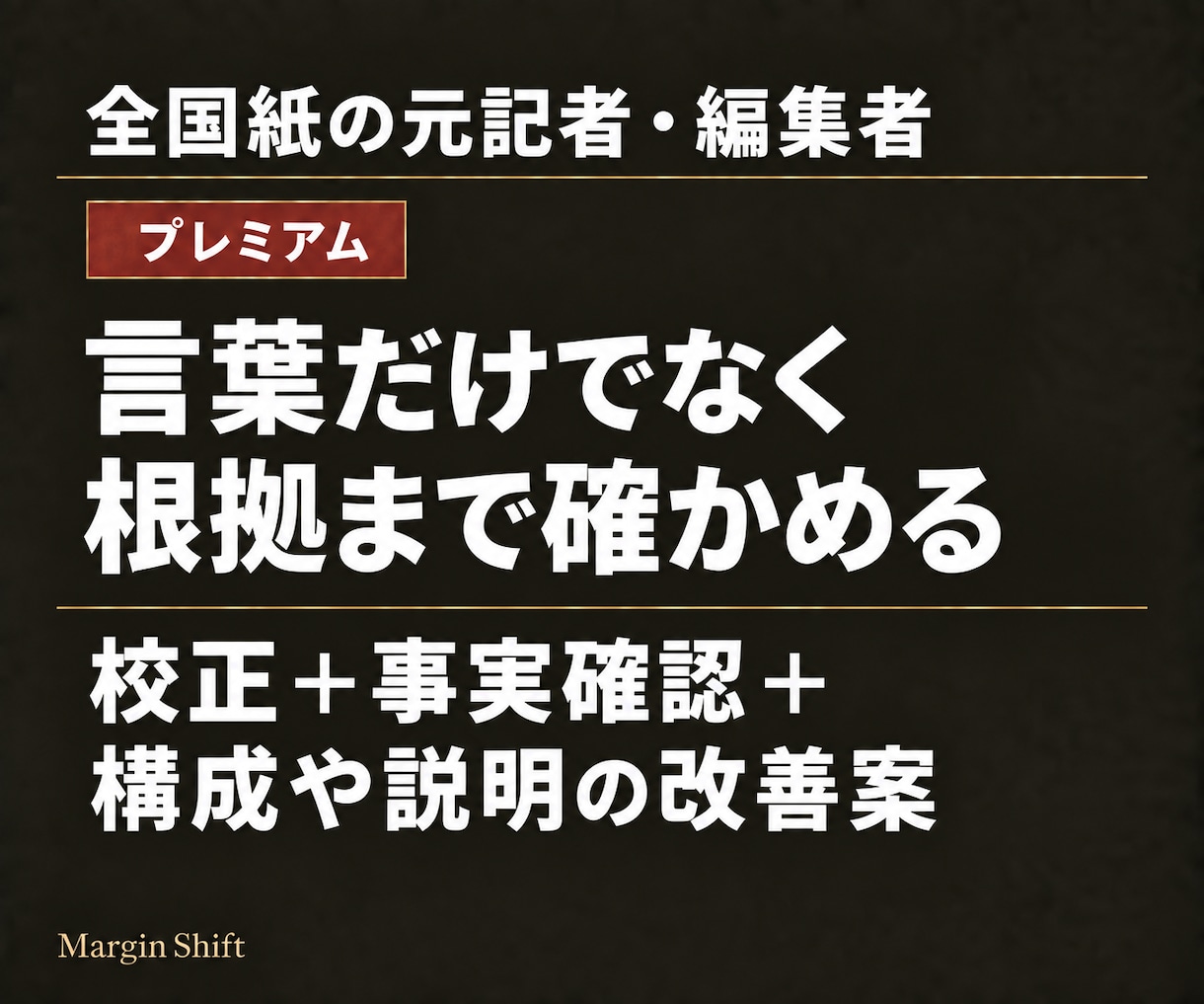 原稿の校正・ファクトチェックと構成改善を提案します 大切な原稿だから、言葉だけでなく根拠まで確かめたい イメージ1