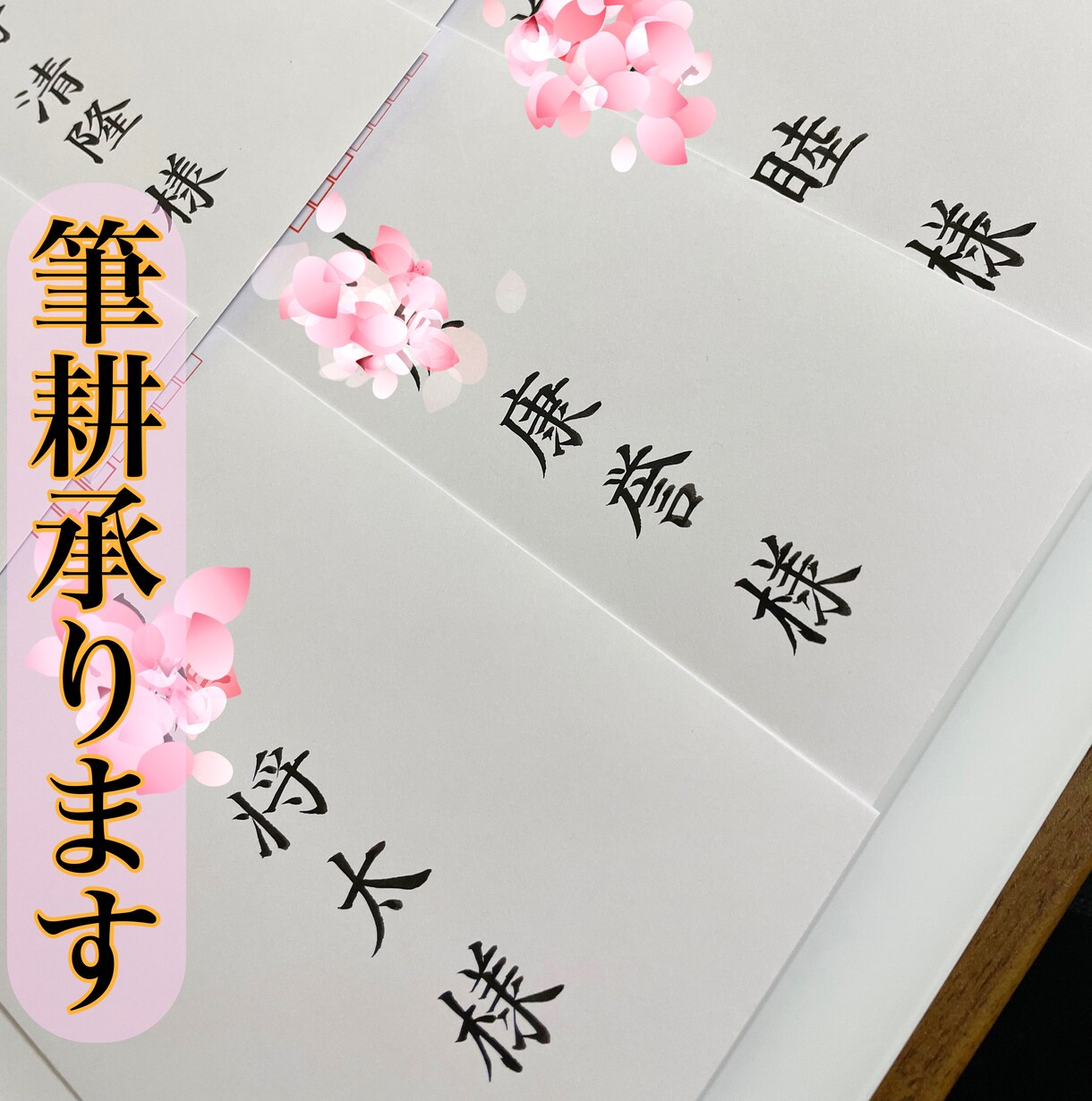 結婚式など、招待状の宛名筆耕いたします 美しい文字でゲストに届く最初の心遣いを迅速に丁寧に筆耕 イメージ2