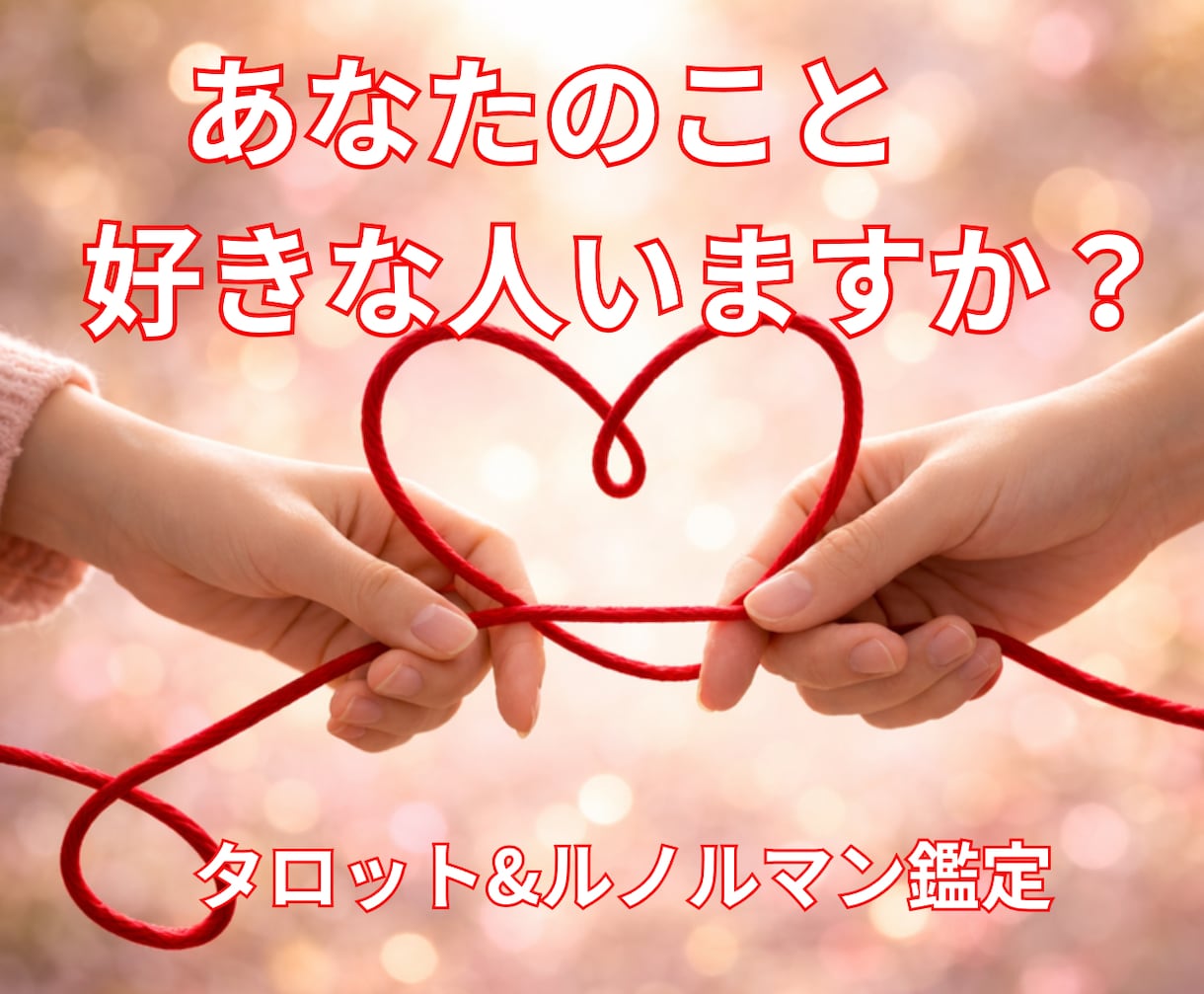 気づいていないだけ？あなたを好きな人を占います 残り2名様価格！タロット＋ルノルマンのダブル鑑定でお届け イメージ1