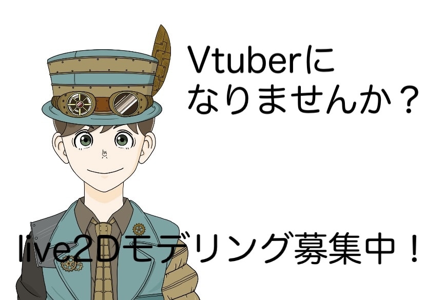 Vtuberになりたい方！モデリング行います live2Dモデリングを現役Vtuberが行います！ イメージ1