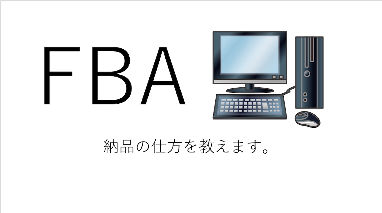 Amazon FBA納品の仕方分かりやすく教えます 初心者には少し複雑なFBAをわかりやすく教えちゃいます！ イメージ2