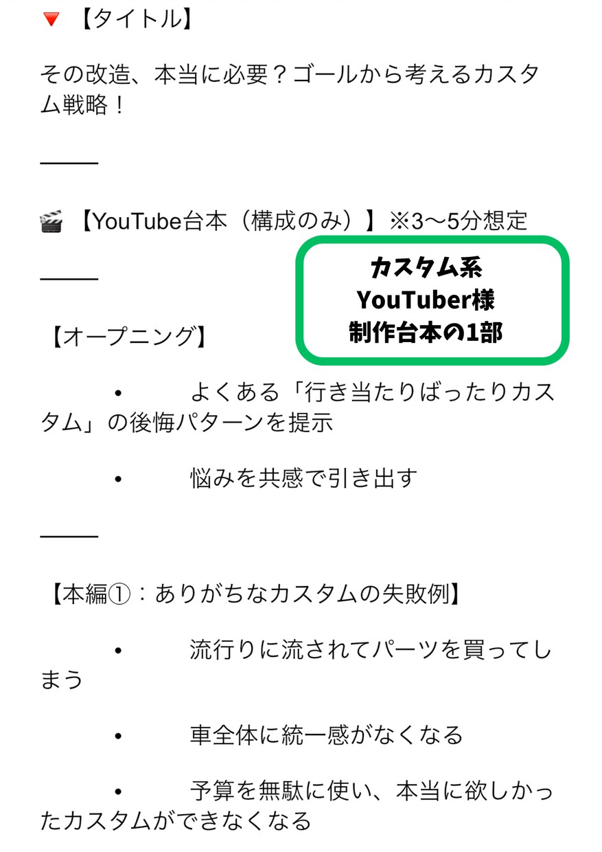 YouTube車系チャンネルの台本・構成作成します 視聴者に刺さる“共感×構成”で、再生される台本を作ります イメージ3