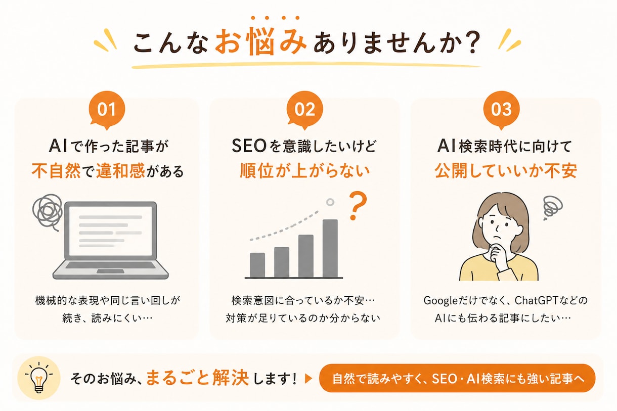 ChatGPT記事をSEO記事へ改善します AIで作った記事を、そのまま公開していませんか？ イメージ4