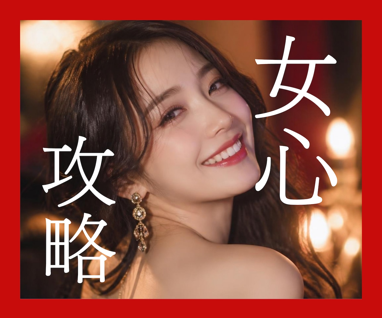 女性から「また会いたい」と思われる男へ変貌させます 女性との会話をロープレで練習♡自然に距離を縮めて自信をつける イメージ1