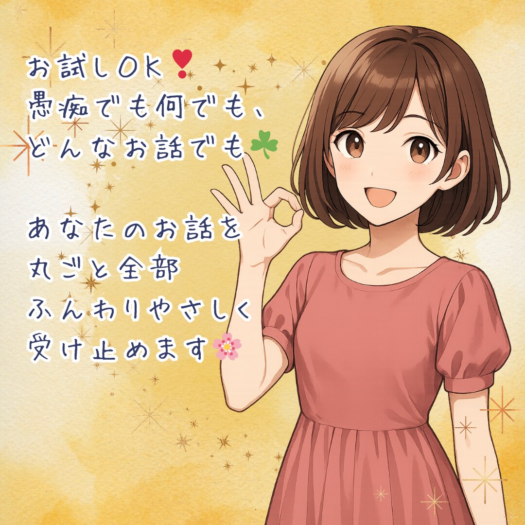 愚痴・悩み・秘密もOK！どんなお話でもお聴きします 人間関係、家族関係、職場や学校の悩み、恋愛の悩み、秘密のお話 イメージ5
