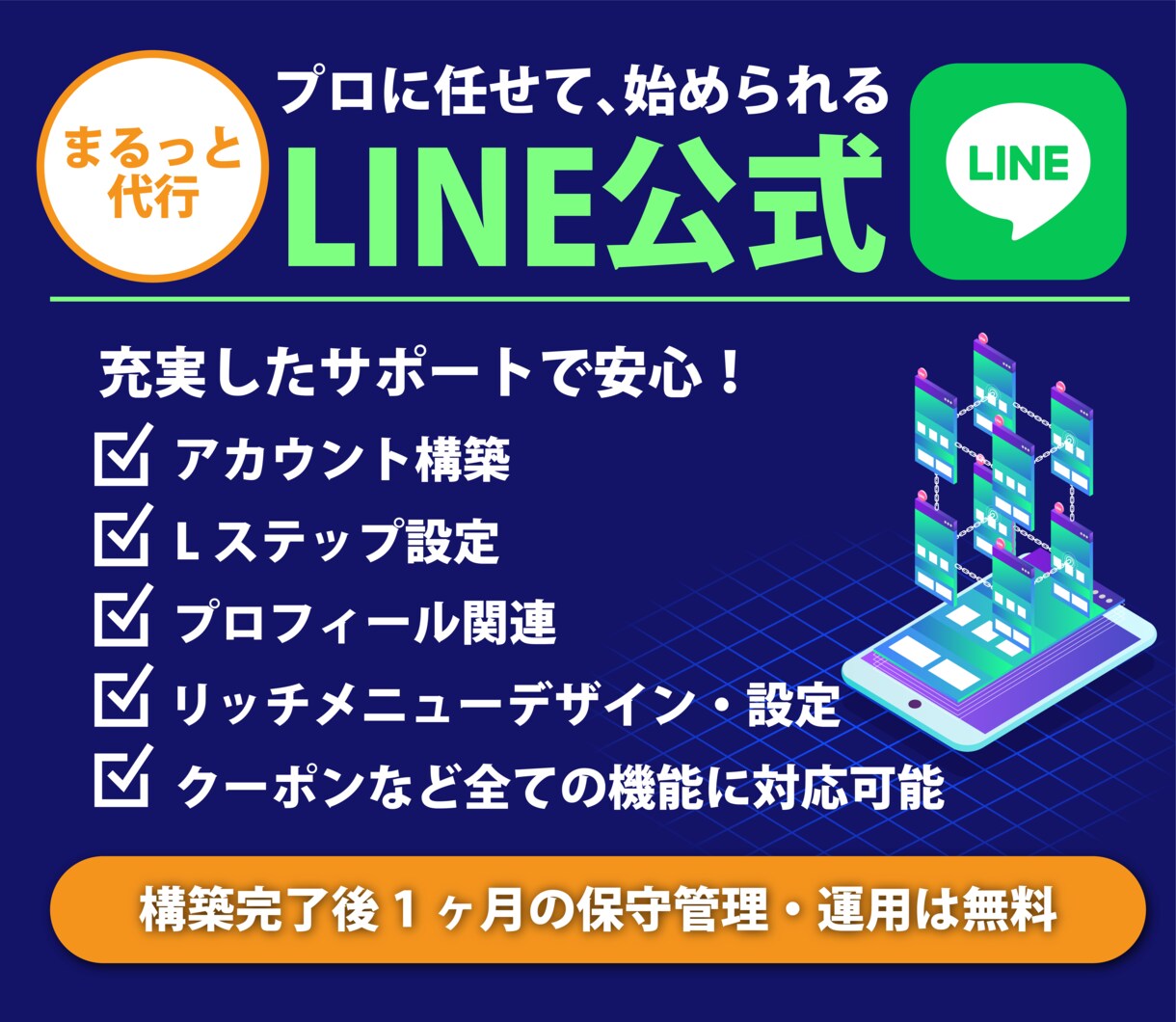 LINE公式★アカウント運用代行します アカウント構築〜リッチメニューデザインまで丸っと対応！ イメージ1