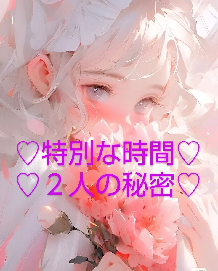 即レス♡この１時間はあなたの♡♡♡になります NGなし♡彼女/なりきりチャット/シチュエーション/友達 イメージ6