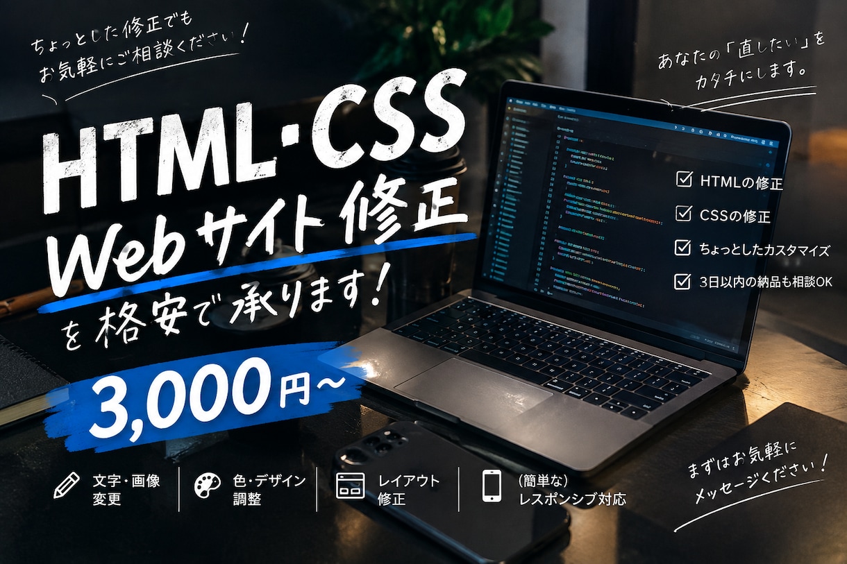 HTML・CSSの修正コーディングを格安で承ります HTML・CSSの修正を低価格で丁寧に対応します！ イメージ1