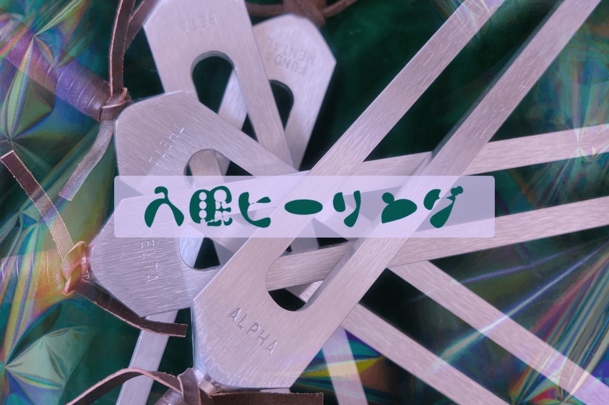 不眠を『快眠』に誘う音叉ヒーリング致します 長年の不眠症を改善したい、頭の中をリセットしたい方へ向けて イメージ1