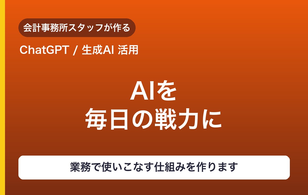 ChatGPTを業務で使いこなす仕組みを作ります 「AIを触ってみたけど業務で使えていない」を解決 イメージ1