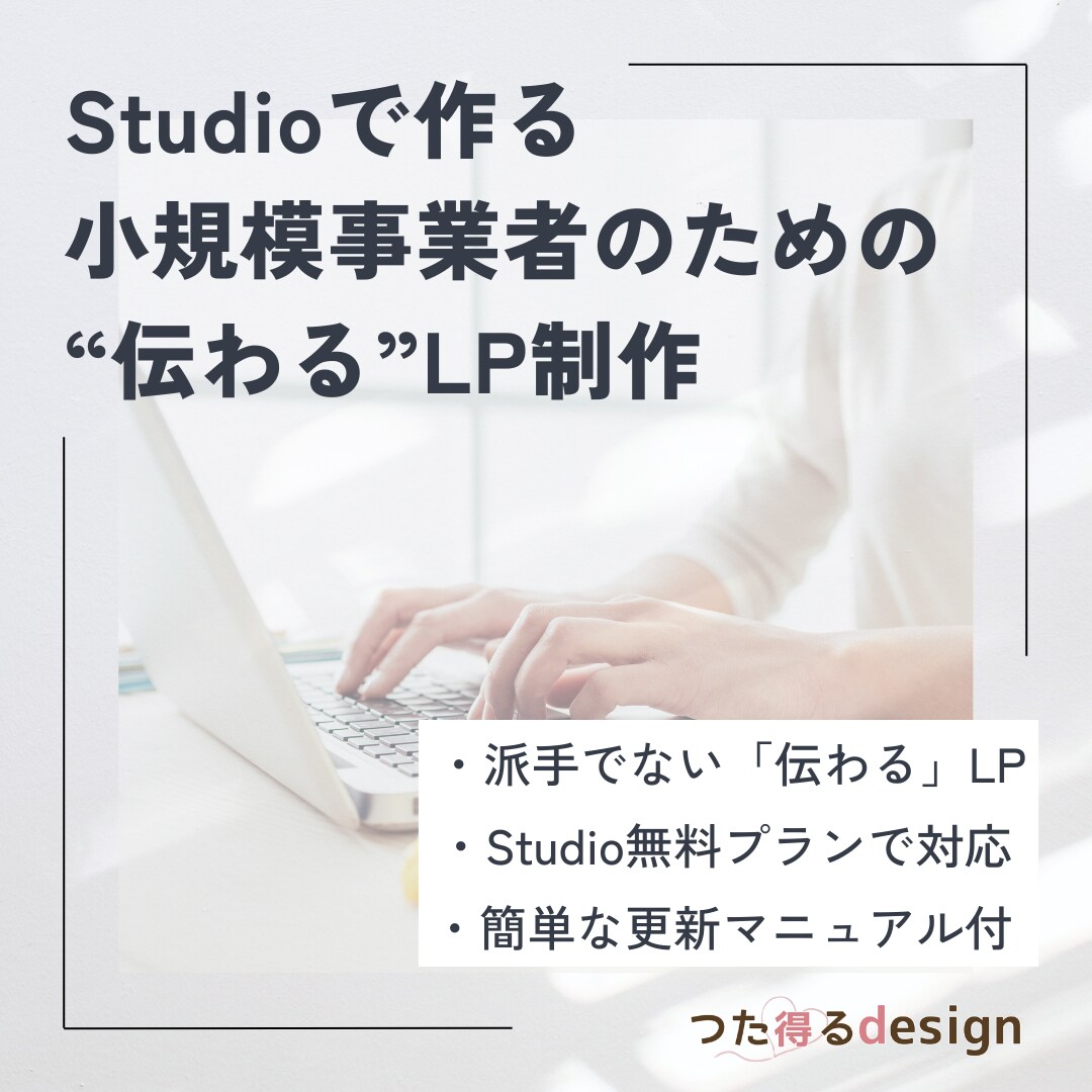 STUDIOで小規模事業者向けのLPを制作します 見た目重視ではなく内容が伝わるLPを、初期費用を抑えながら イメージ1