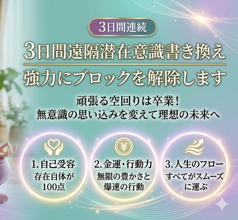 潜在意識10〜100個書き換えブロックを解除します ​3日間連続集中施術、無意識の思い込みを変えて理想の未来へ イメージ1