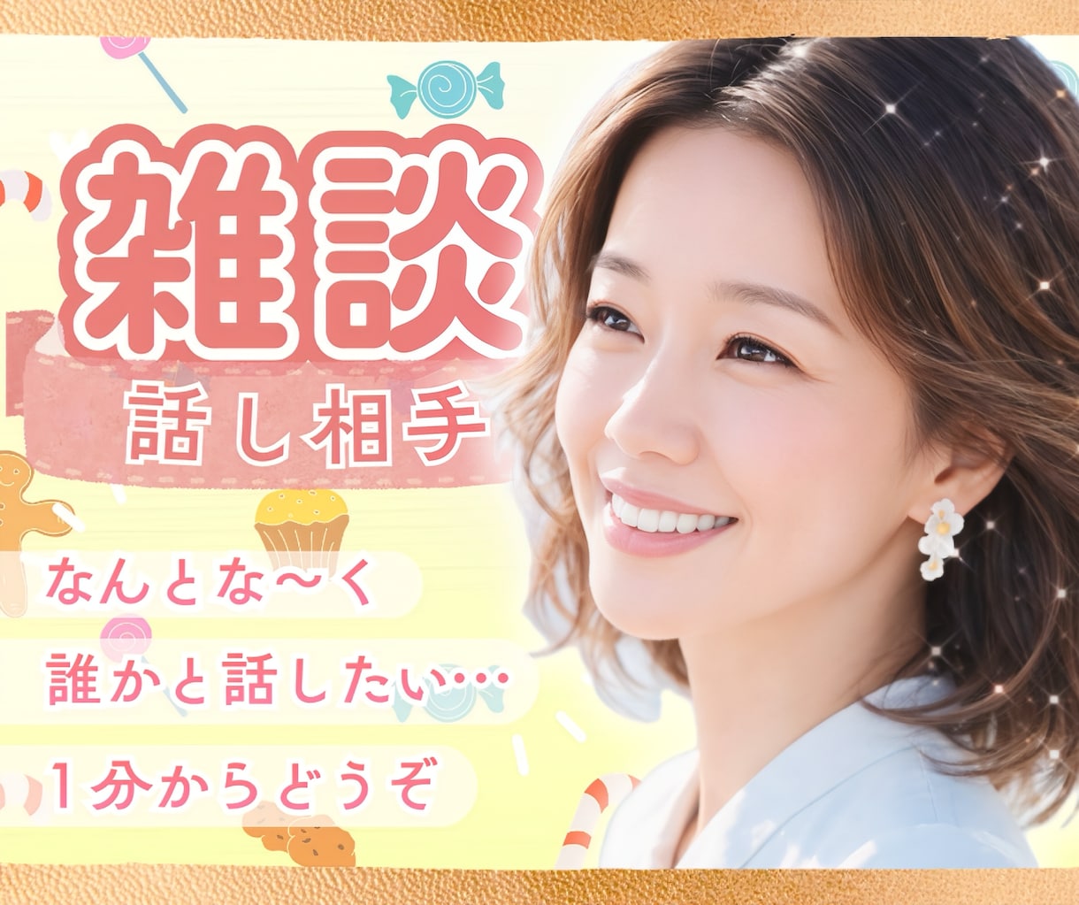 雑談しよう❤️誰かと話したいあなたに寄り添います 雑談/苦労話/世間話/趣味/お試し/クーポン消化にも♫ イメージ1