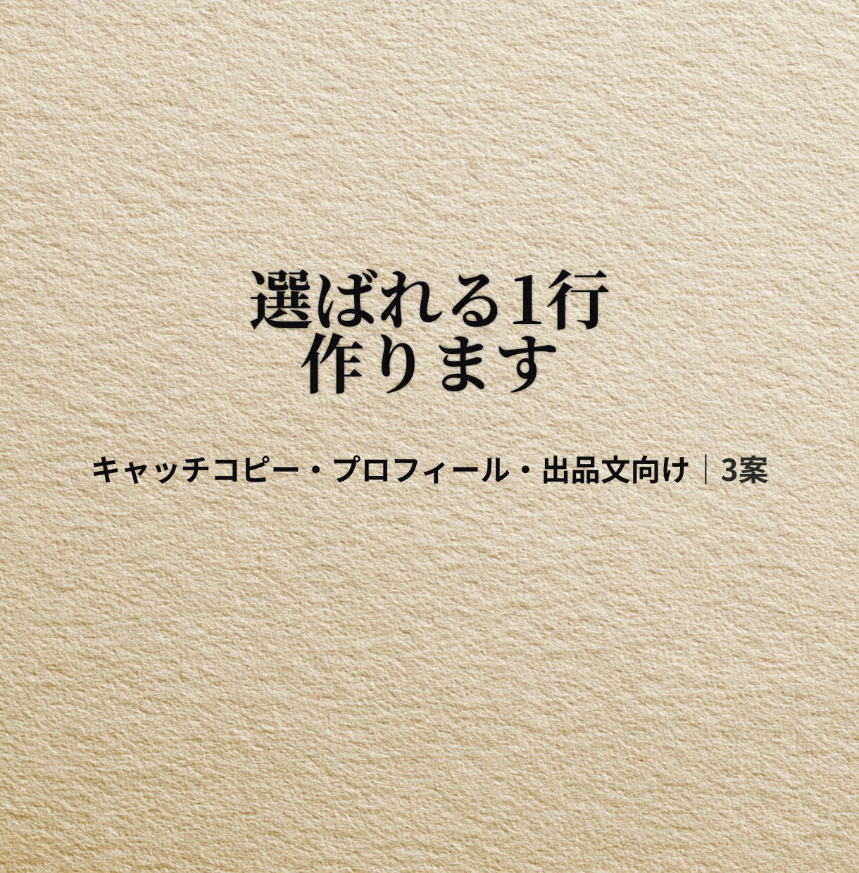 言葉にできないモヤモヤを、選ばれる1行に整えます キャッチコピー/プロフィール/出品文向け　3案 イメージ1