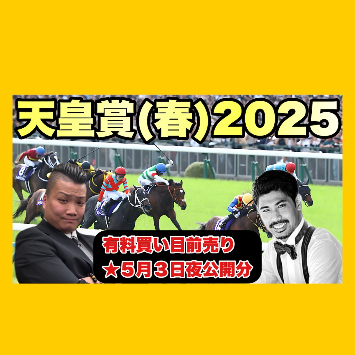 プロ馬券師の天皇賞(春) G1の買い目公開します 競馬YouTube ピカピカランドセルチャンネル イメージ1
