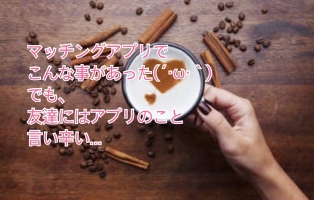 マッチングアプリの愚痴聞きます マッチングアプリ利用者の愚痴、全て受け止めます(つ´∀｀)つ イメージ2