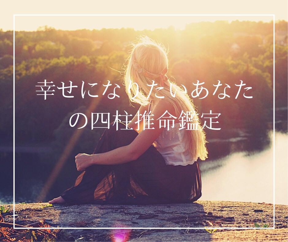 幸せになりたい人の恋愛運を占います 元銀座のチーママが占うあなたの運気と恋愛運 イメージ1