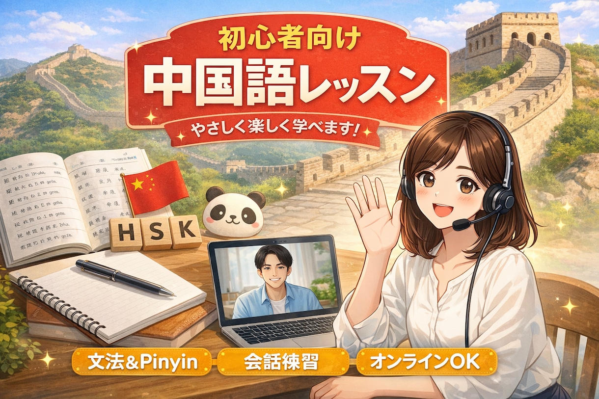 初心者向けの中国語レッスンをオンラインでします Hskや日常会話を目標に中国語を学びたい方へ イメージ1