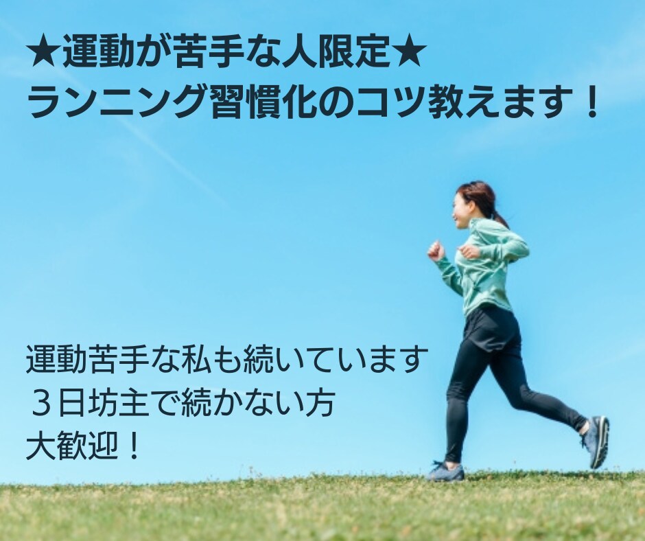 運動苦手な方限定★ランニング習慣化のコツ教えます 運動経験ゼロ→フルマラソン3回完走の私。運動苦手でも大丈夫！ イメージ1