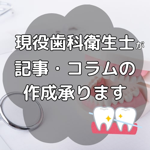 歯科医療に特化した記事の作成おこないます 現役歯科衛生士が歯科医療の記事を分かりやすく作成します イメージ1