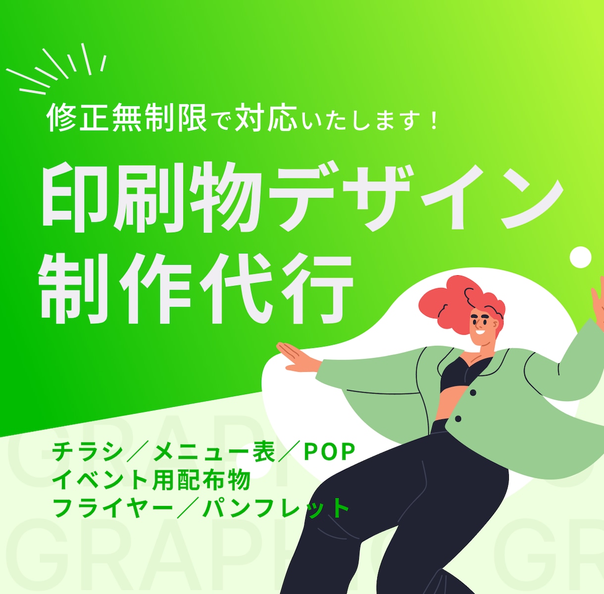 丸投げOK｜集客チラシ・印刷物デザインを制作します 忙しいあなたのためのまるっとお任せ印刷物デザインサービス イメージ1