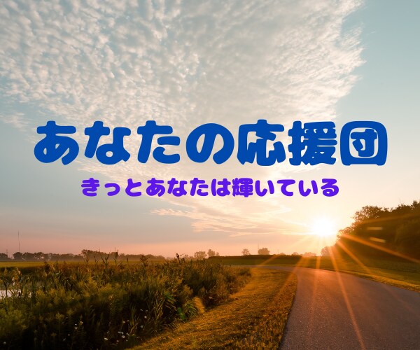 貴方の背中を押します あなたはきっとできるはずです！応援します！ イメージ1