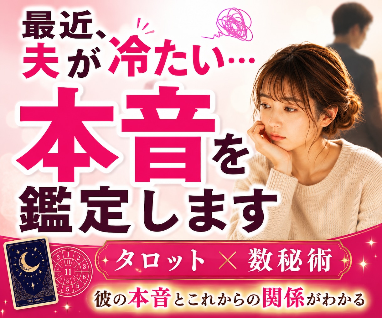 最近夫が冷たい…夫の本音鑑定します 夫の見えない気持ちを知り、今の不安な心を軽くしませんか？ イメージ1