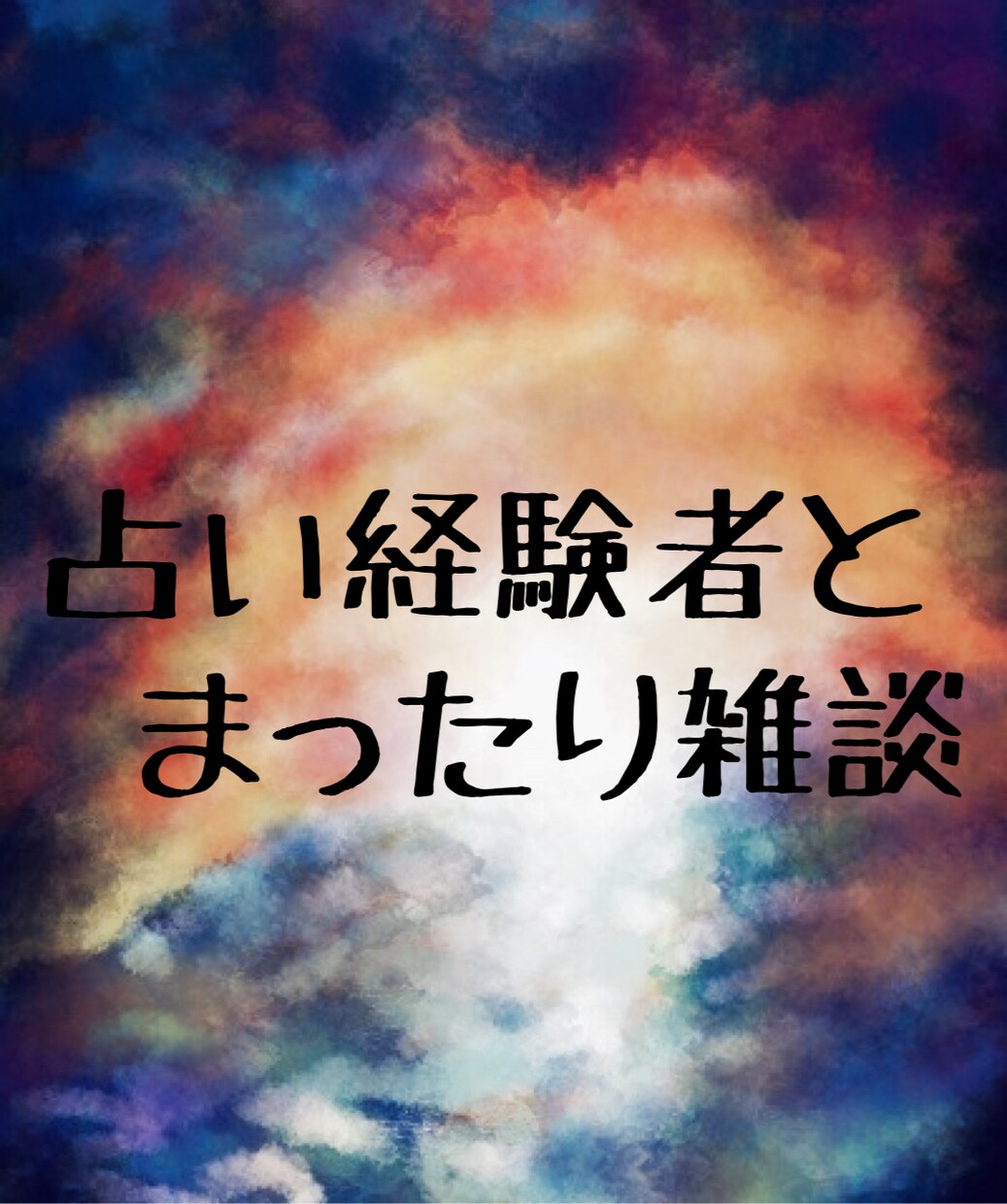 チャットでまったりお話します 占い経験者が、ただゆったりお話を聞くサービスです。 イメージ1
