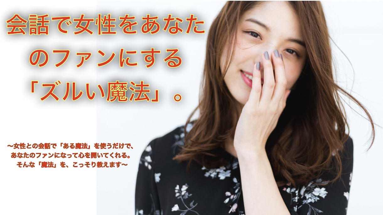 会話で女性をあなたのファンにする秘訣を教えます 実績あり！「これは間違いない」と大好評です。 イメージ1