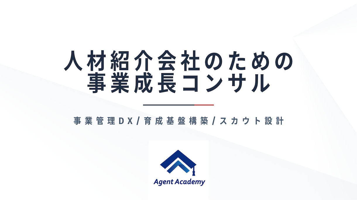 人材紹介会社の事業成長コンサルティングを行います 事業管理DX／育成基盤構築／スカウト設計 イメージ1