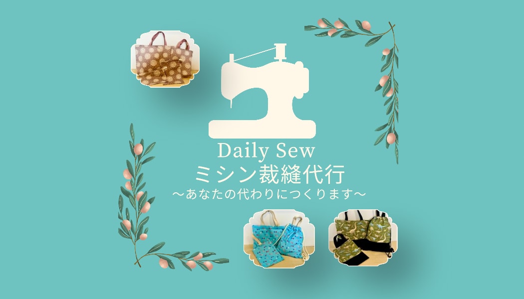 お気に入りの布でグッズを作ります お気に入りの布で、通園グッズ・日常の布小物をお作りします イメージ1