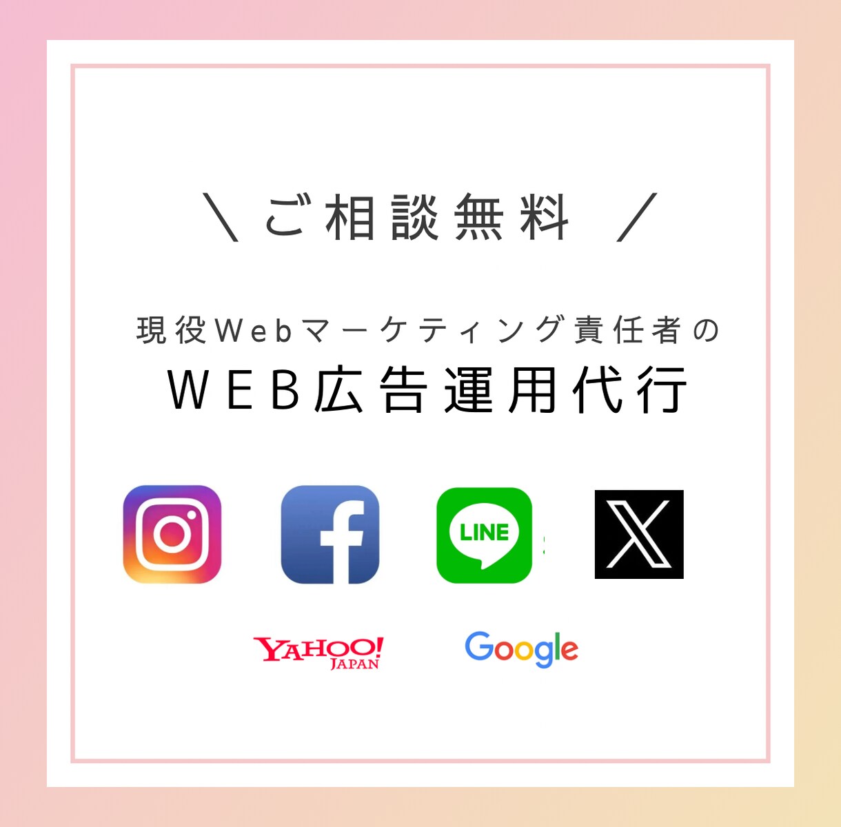 Web広告責任者がインスタ広告を運用します アパレル、コスメなど、女性向けサービス・商品特化 イメージ1