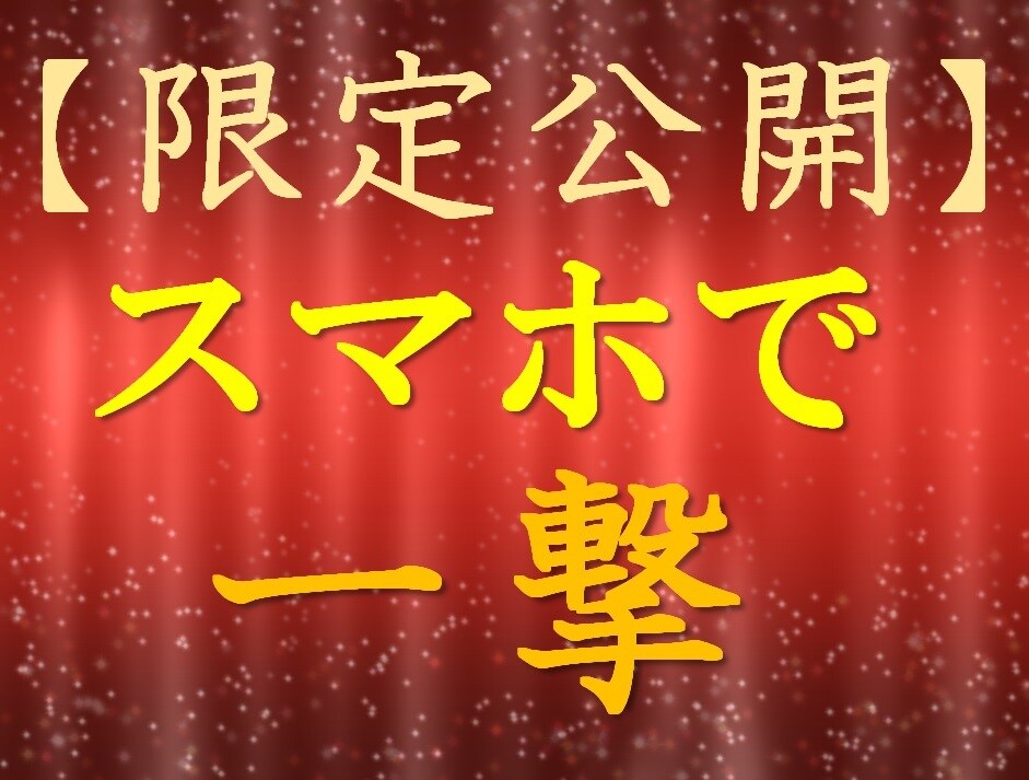限定公開スマホで1週間で収益方法教えます 【注意】一度出来るとやめれません。最近流行りの収益化方法 イメージ1
