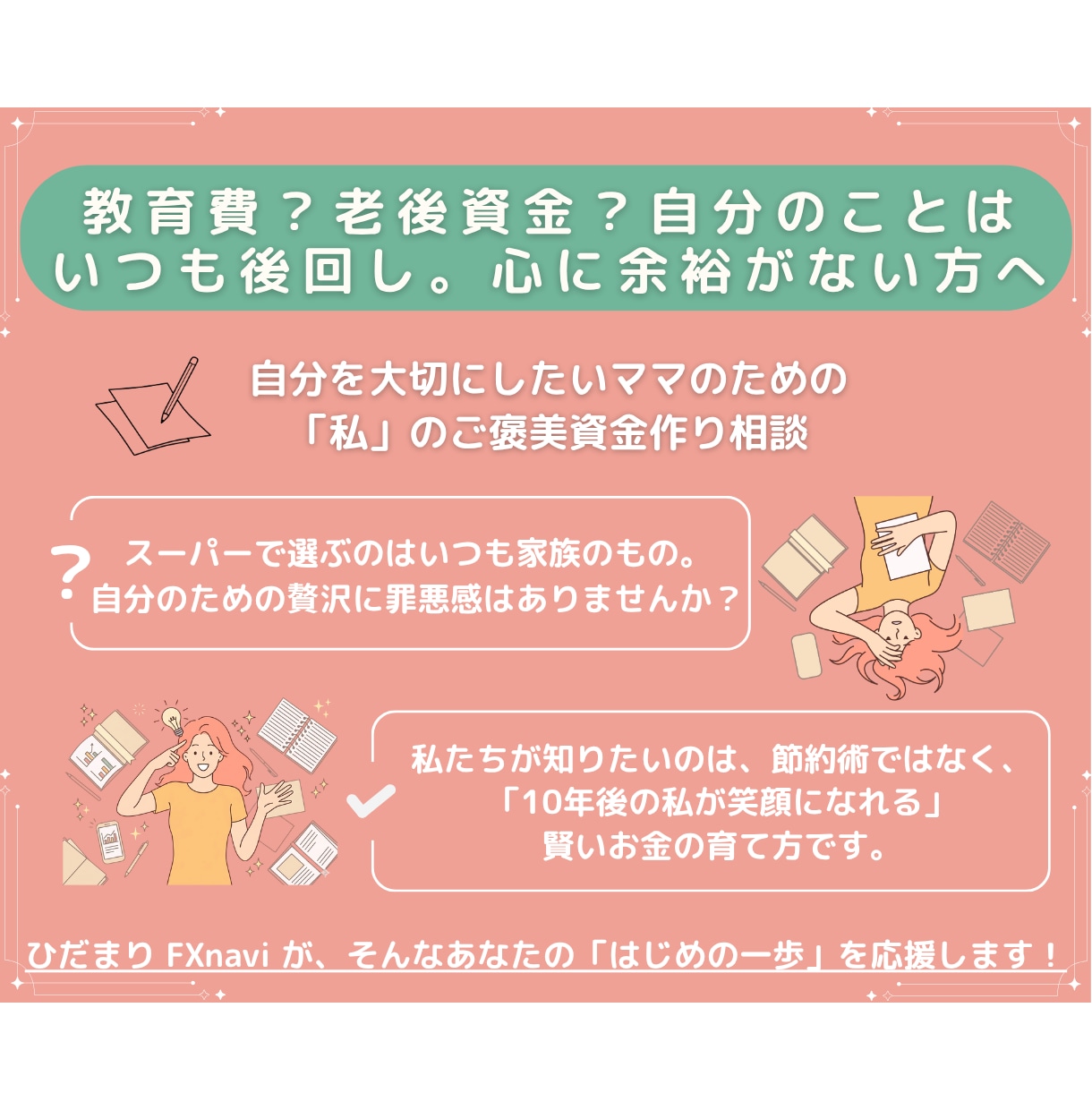 10年後の私を笑顔に。ママのご褒美資金作り教えます 自分を後回しにしない。少額から始める「私」のための資産形成。 イメージ1