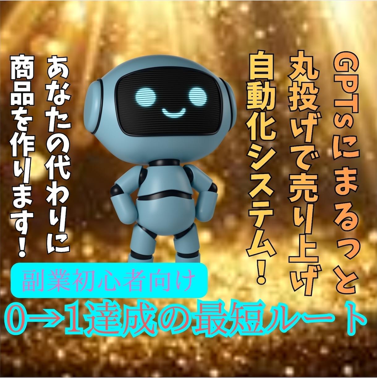 GPTsがあなたの代わりに売れる商品を作ります ｜先着5名様のモニター価格！スマホで まるっと”自動化副業” イメージ1