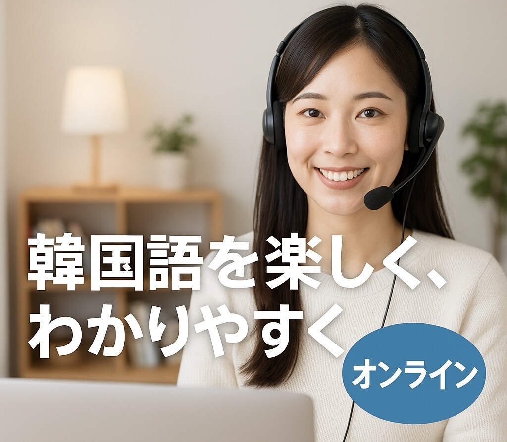 ゼロからでも安心！韓国語を楽しくお教えします 語学好き女子として「楽しい韓国語学習」をお手伝いします。 イメージ1