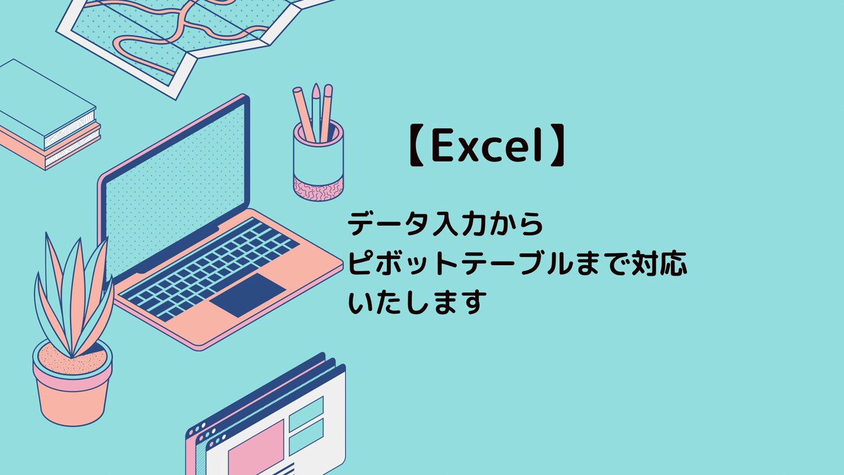 経験10年の現役エンジニアがデータ入力いたします ｜丁寧・迅速・心を込めて対応します！ イメージ5