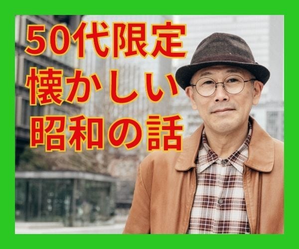 50代だから共感できる。懐かしいあの頃の話聞きます 今は滅多に話せない、若かったあの頃の話で盛り上がりましょう イメージ3