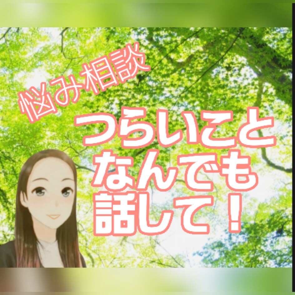 あなたが今つらいこと、じっくりお聞きいたします .❁⃘*.ﾟ心のデトックスのお手伝い✨気軽に電話相談✨ イメージ8