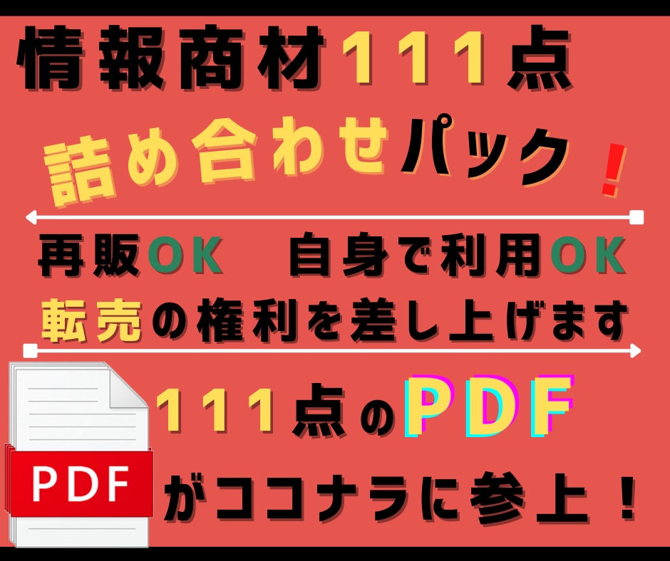 すべて再配布権付きの情報商材111点提供します ボリューム壱百満点ですわ～～‼️ イメージ1