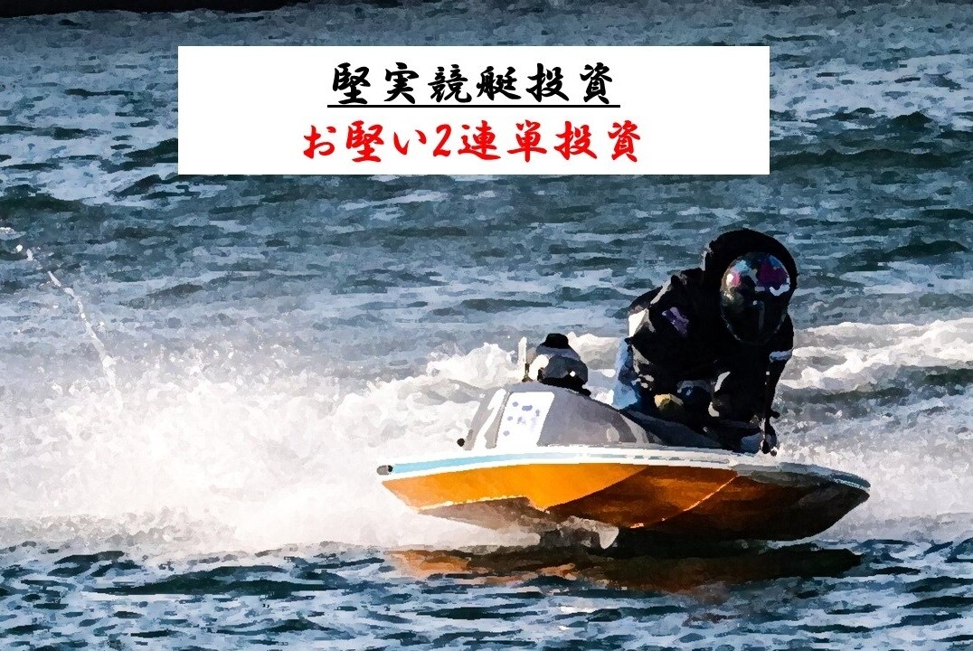 競艇2連複を投資に変える舟券術を伝授します 知識不要で購入したその日から実践できます イメージ1