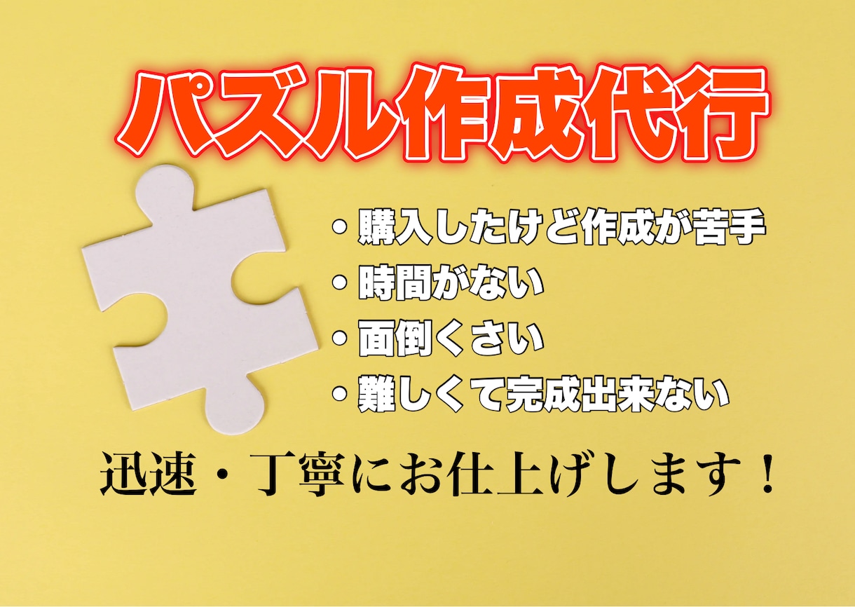 パズル制作代行致します 迅速、丁寧に対応させていただきます！！ イメージ1