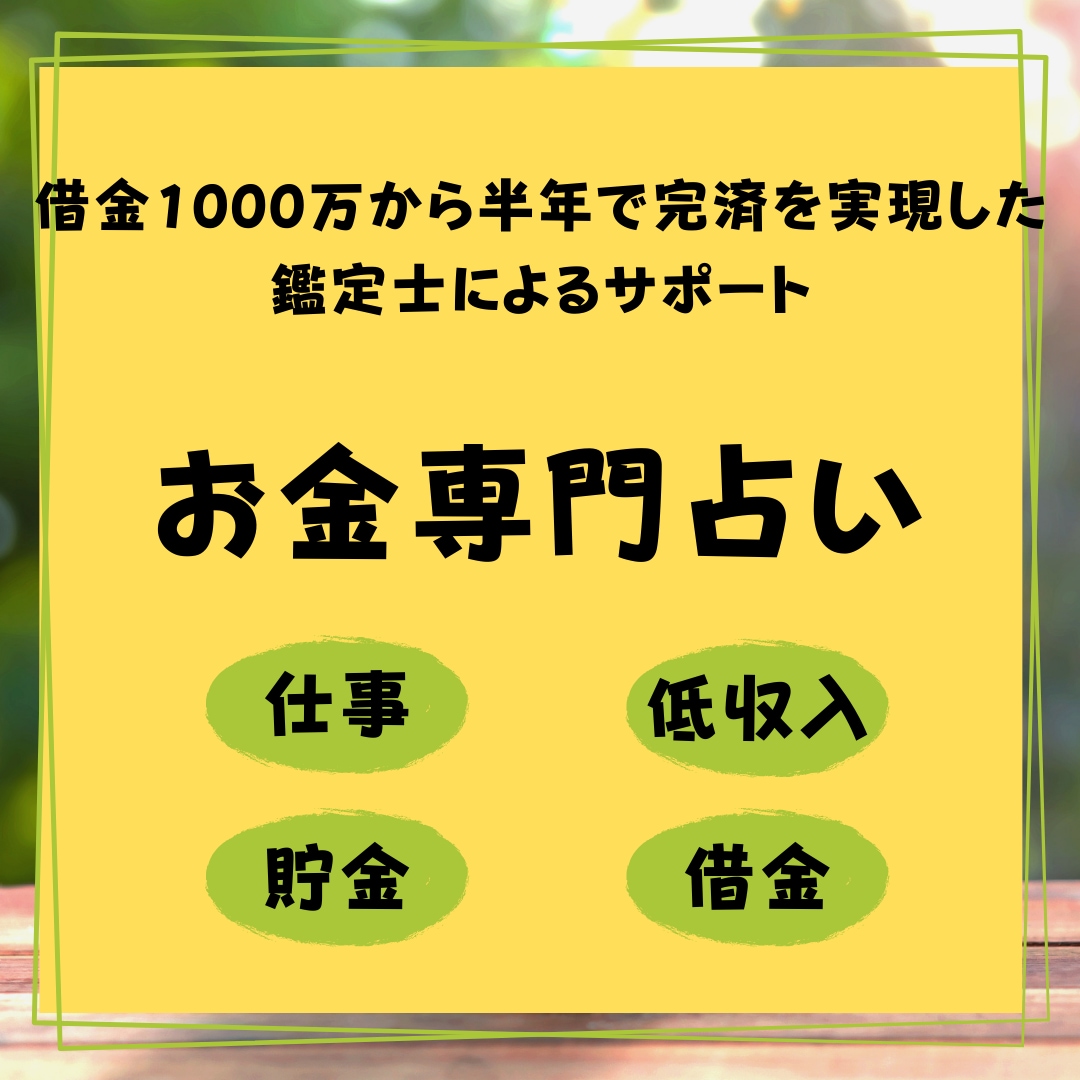 お金専門占い！24時間以内に鑑定します 24時間以内に鑑定結果を送ります！ イメージ1