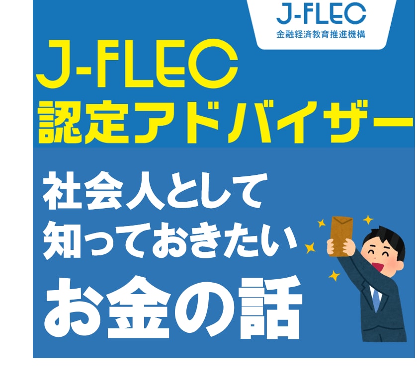 各世代の社会人として知っておきたいお金の話をします ＝若手・中堅・ベテラン社員向け金融リテラシー向上セミナー＝ イメージ1