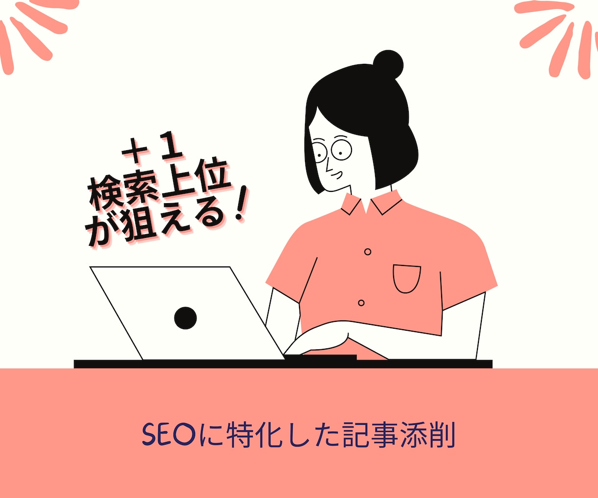 記事作成に自信のない人へSEO的ブログ添削できます 【SEO的ブログ添削】個人ブログで記事作成に自信のない人向け イメージ1