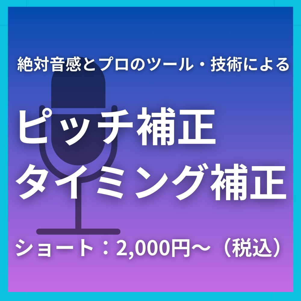 絶対音感で自然なピッチ・タイミング補正を行います 音大卒のプロが、あなたの歌をナチュラルに補正します！ イメージ1
