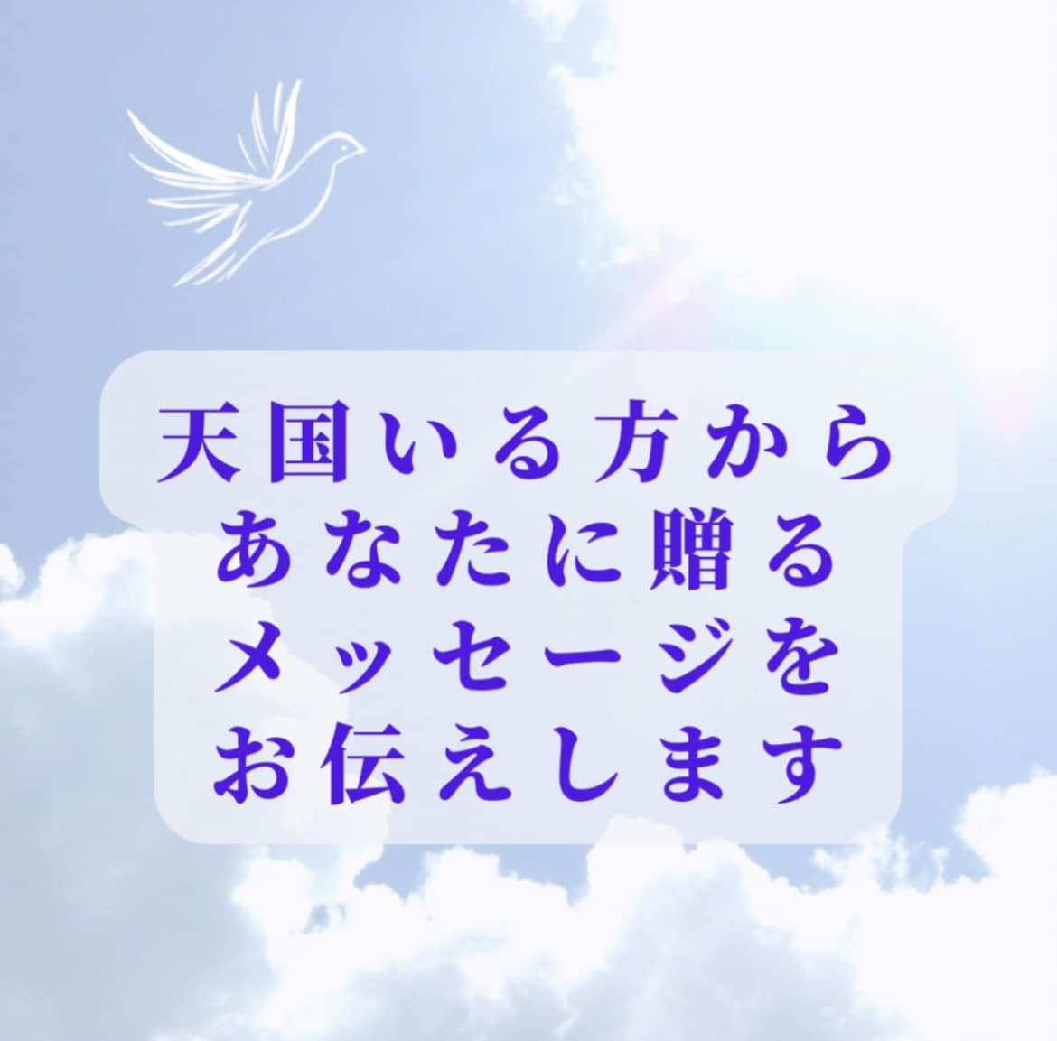 グリーフケア☆天国からあなたに贈る言葉を伝えます 亡くなった方があなたに伝えたいメッセージをタロットで占います イメージ1