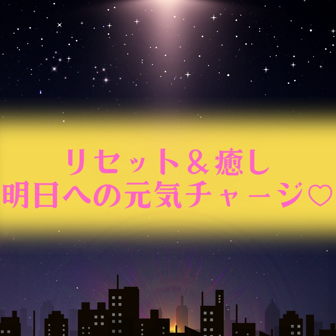 真心こめて「おやすみなさい♡」をお届けします ♡短時間大歓迎♡癒しとリセット✨明日への活力チャージに イメージ2